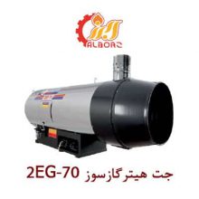 جت هیتر گازی نیرو تهویه البرز 2EG-70