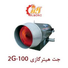 جت هیتر گازی نیرو تهویه البرز 2G-100