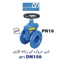 شیر دروازه ای زبانه فلزی DN150 وگ ایران PN10
