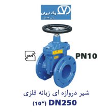 شیر دروازه ای زبانه فلزی DN250 وگ ایران PN10