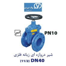 شیر دروازه ای زبانه فلزی DN40 وگ ایران PN10