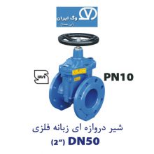 شیر دروازه ای زبانه فلزی DN50 وگ ایران PN10