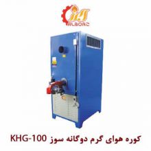 کوره هوای گرم دوگانه نیرو تهویه البرز KHG-100