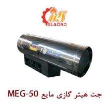 جت هیتر گاز مایع نیرو تهویه البرز MEG-50