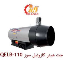 جت هیتر گازوئیلی نیرو تهویه البرز QELB-110